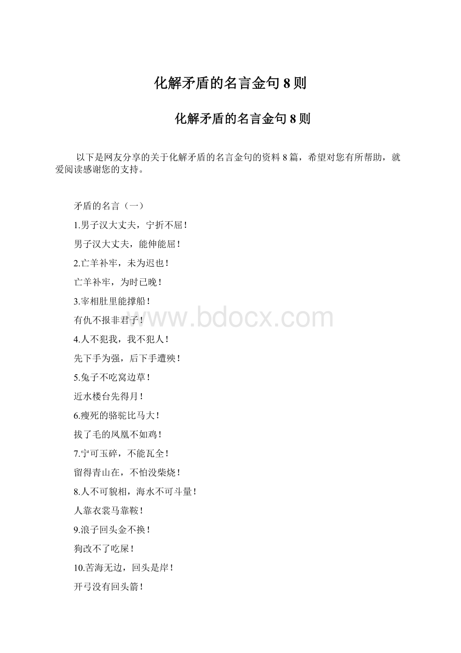 化解矛盾的名言金句8则Word文档格式.docx