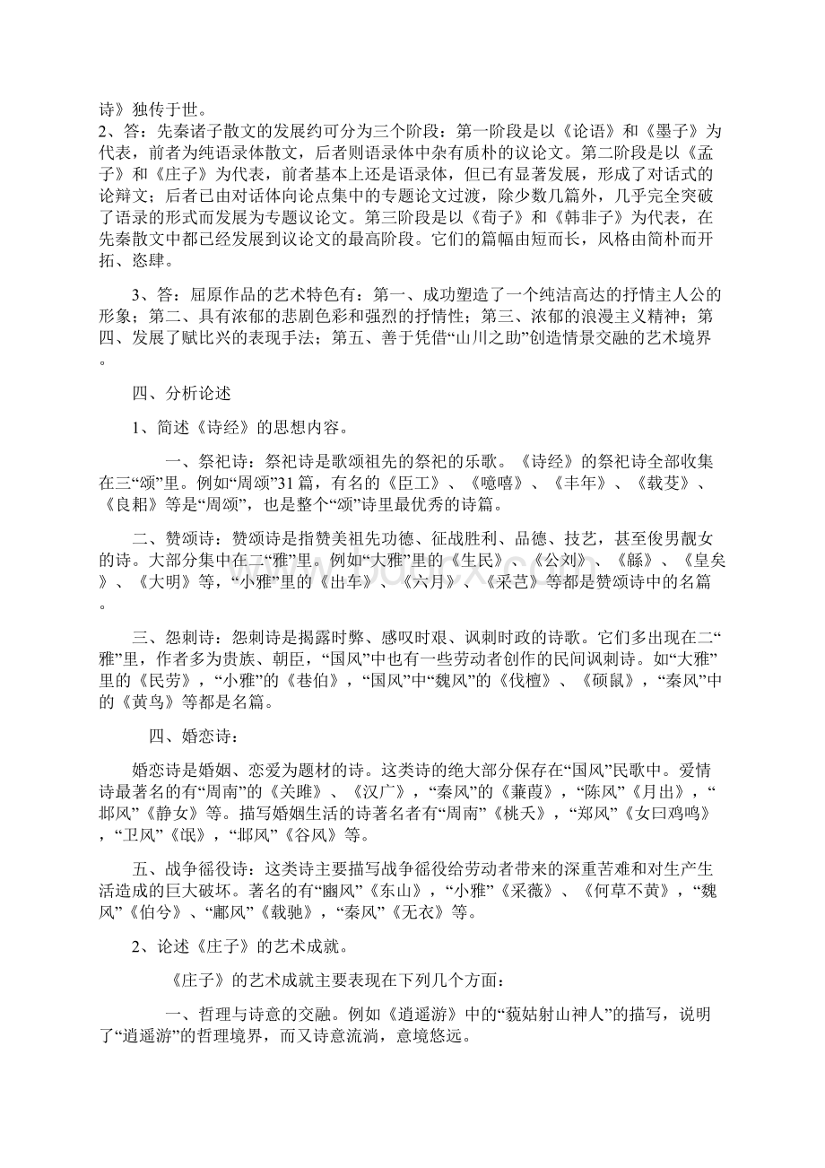 中国古代文学形成性考核册之作业14答案.docx_第2页