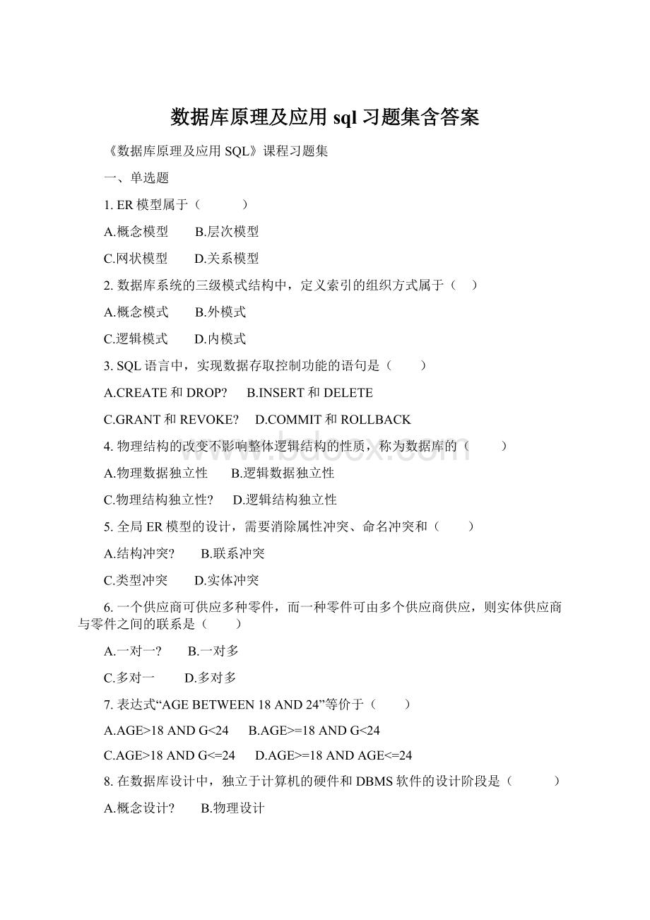 数据库原理及应用sql习题集含答案Word文档格式.docx_第1页