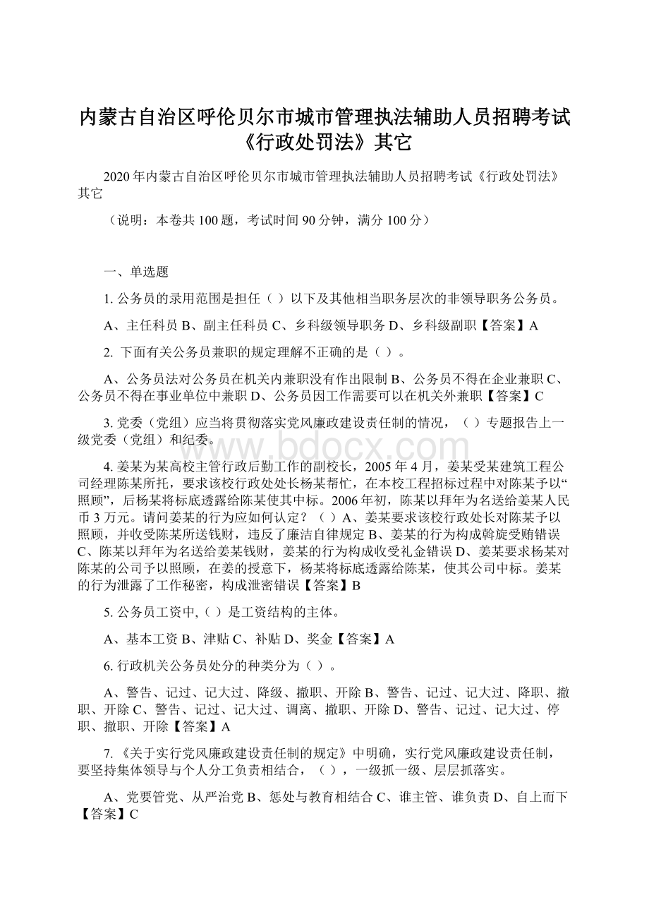 内蒙古自治区呼伦贝尔市城市管理执法辅助人员招聘考试《行政处罚法》其它.docx
