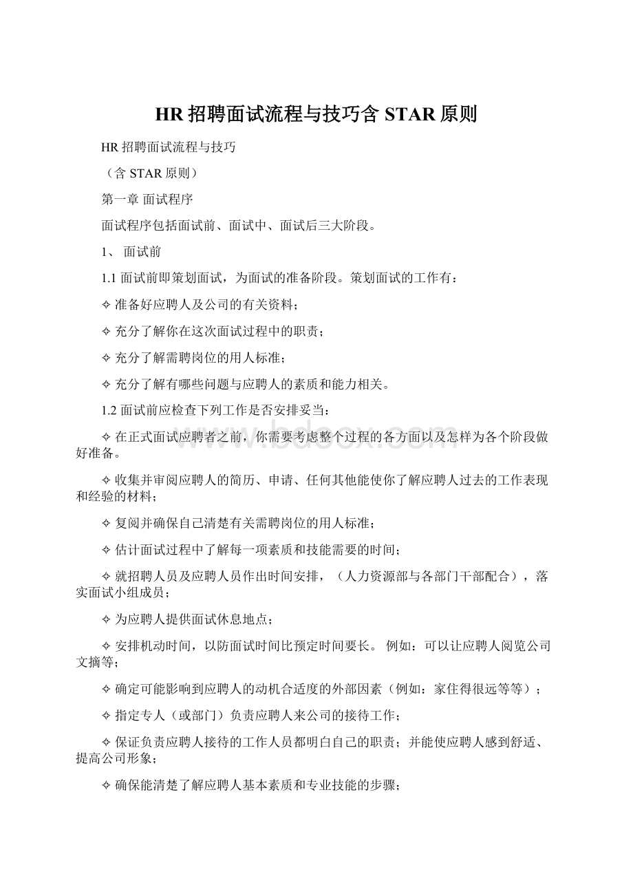 HR招聘面试流程与技巧含STAR原则Word文件下载.docx