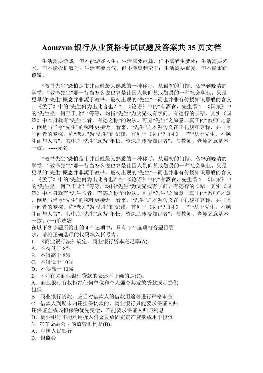 Aamzvm银行从业资格考试试题及答案共35页文档文档格式.docx_第1页