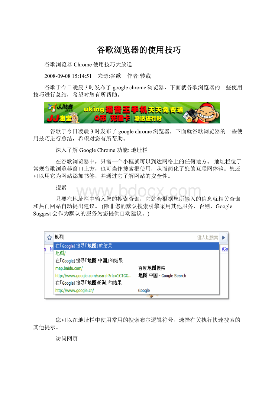 谷歌浏览器的使用技巧Word文档格式.docx_第1页