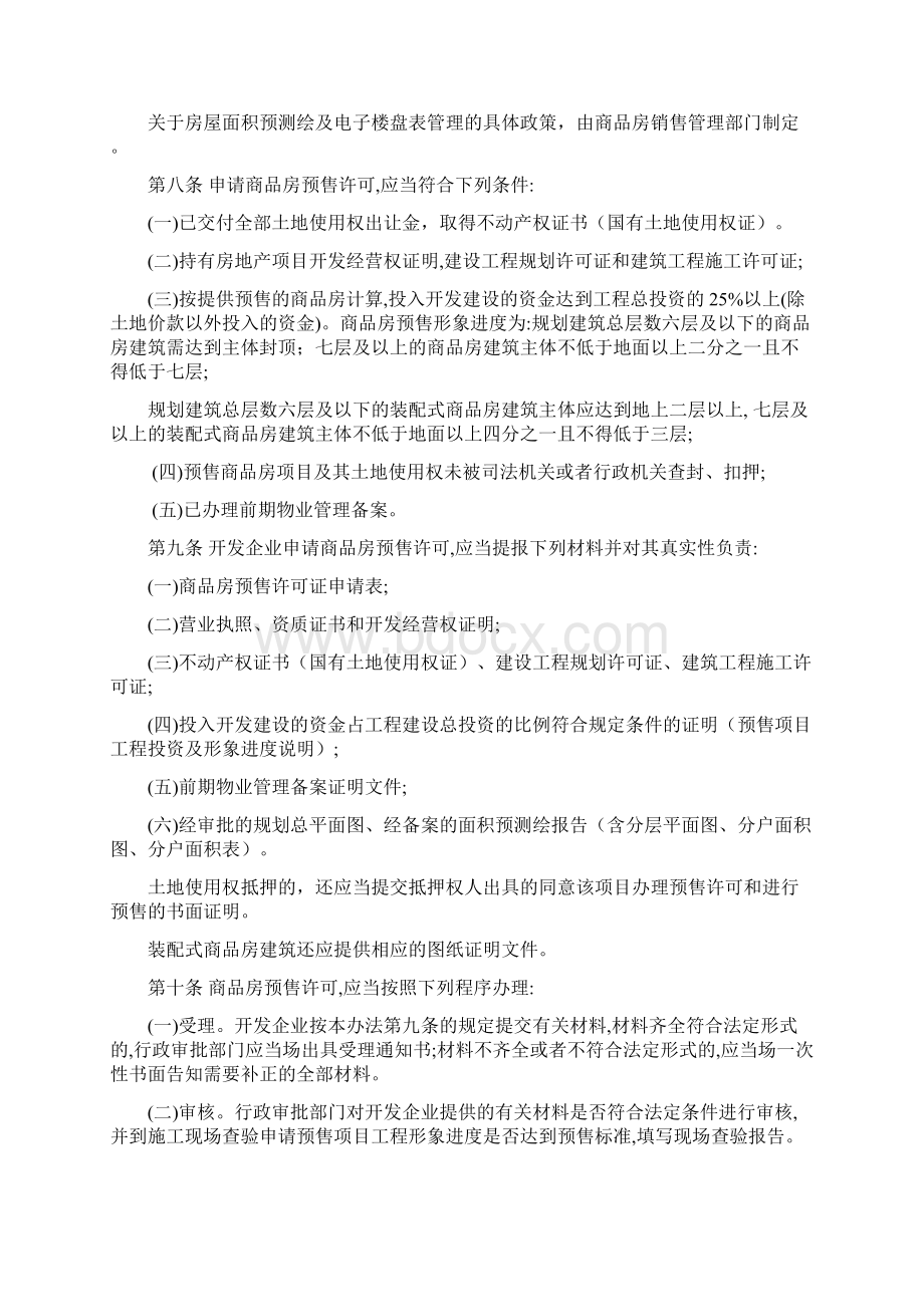 潍坊市城市商品房预售管理办法修正案Word格式.docx_第2页