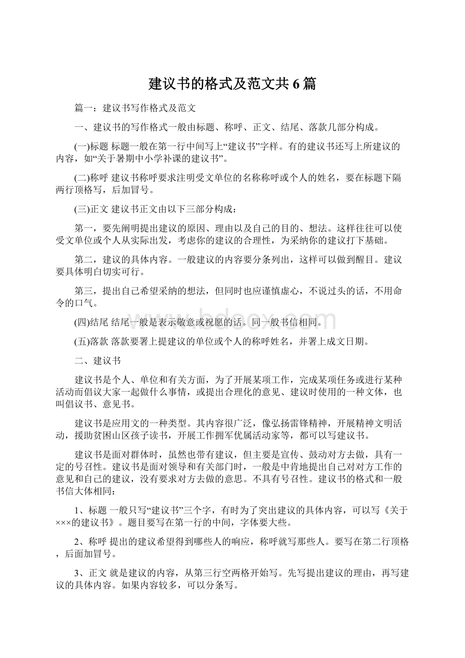 建议书的格式及范文共6篇.docx_第1页