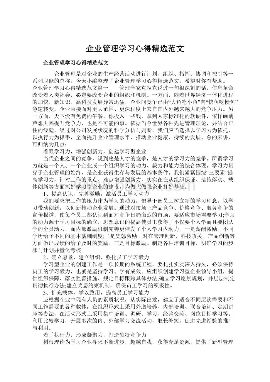 企业管理学习心得精选范文.docx_第1页