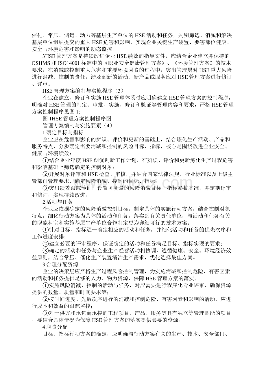 HSE管理方案的编制与实施通用版Word格式.docx_第2页