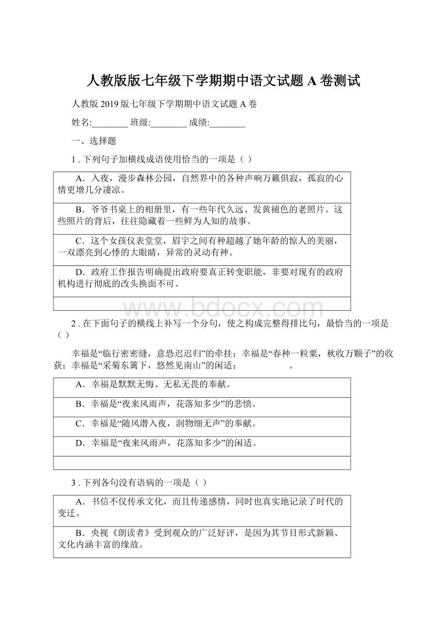 人教版版七年级下学期期中语文试题A卷测试.docx