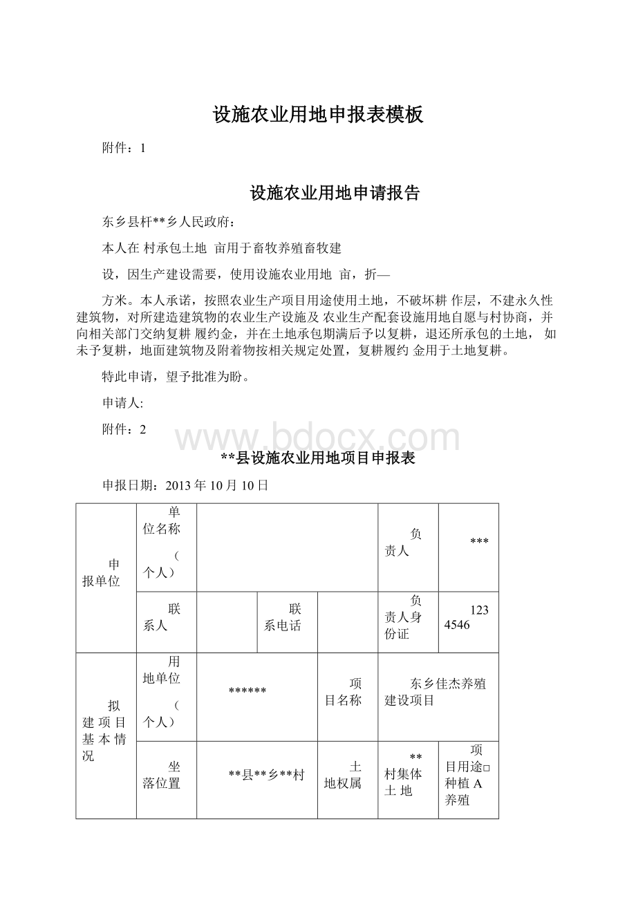 设施农业用地申报表模板Word下载.docx_第1页