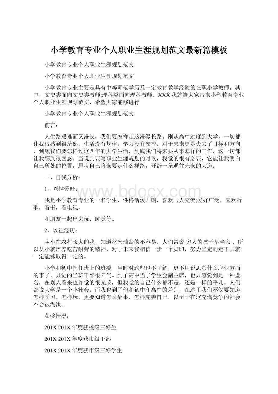 小学教育专业个人职业生涯规划范文最新篇模板Word文档下载推荐.docx