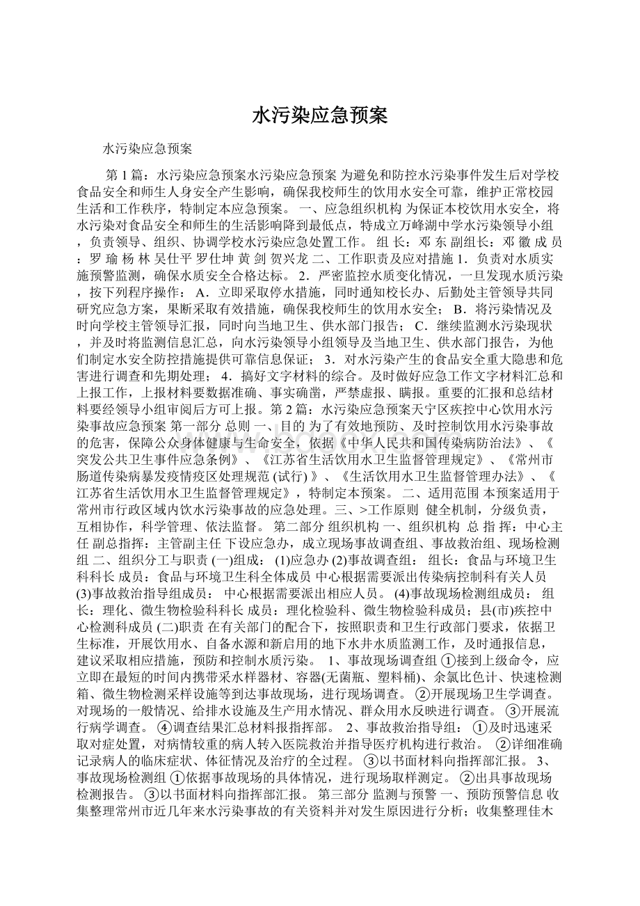 水污染应急预案.docx_第1页