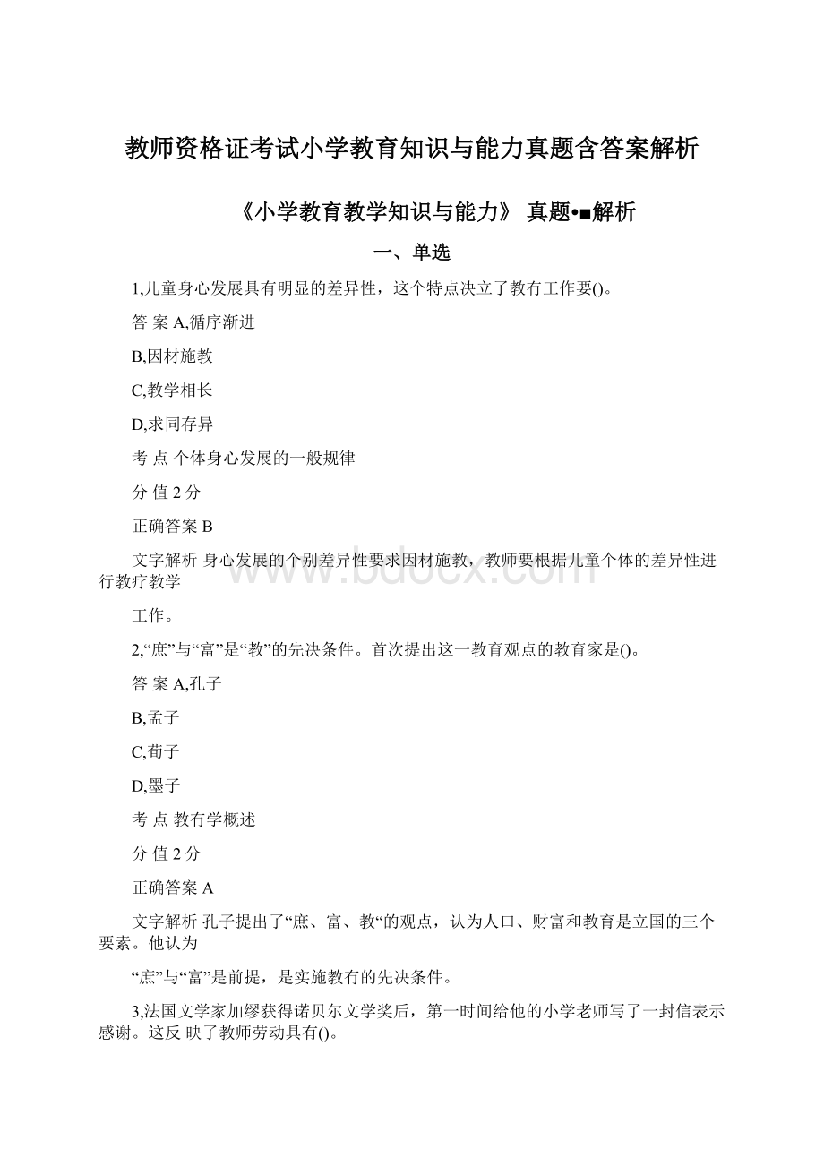 教师资格证考试小学教育知识与能力真题含答案解析Word格式文档下载.docx