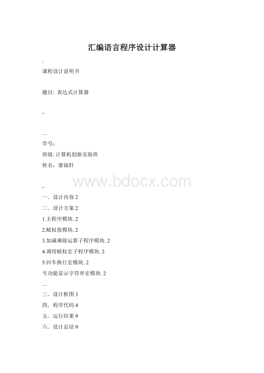 汇编语言程序设计计算器Word文档下载推荐.docx