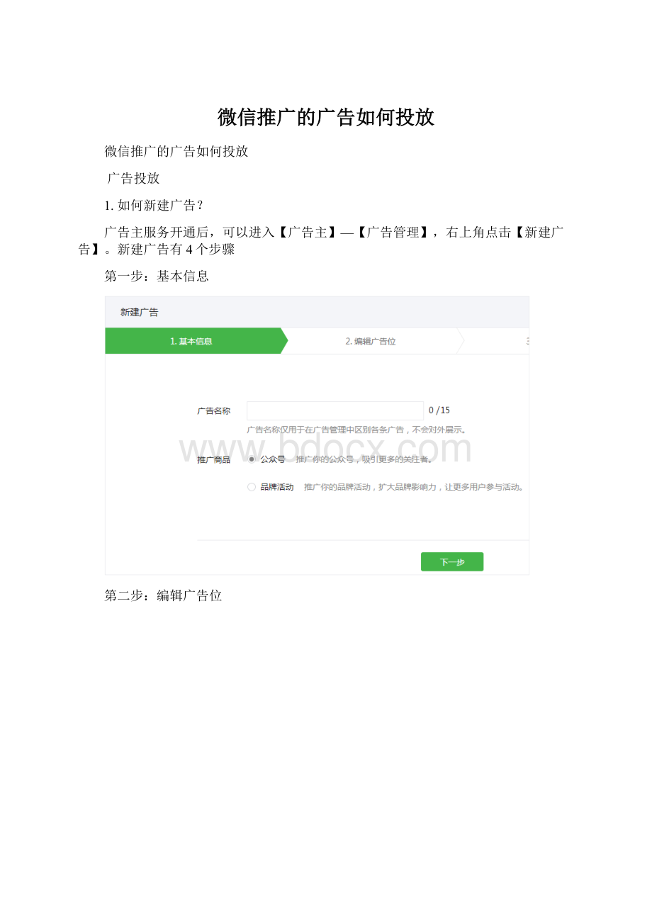 微信推广的广告如何投放Word格式文档下载.docx_第1页