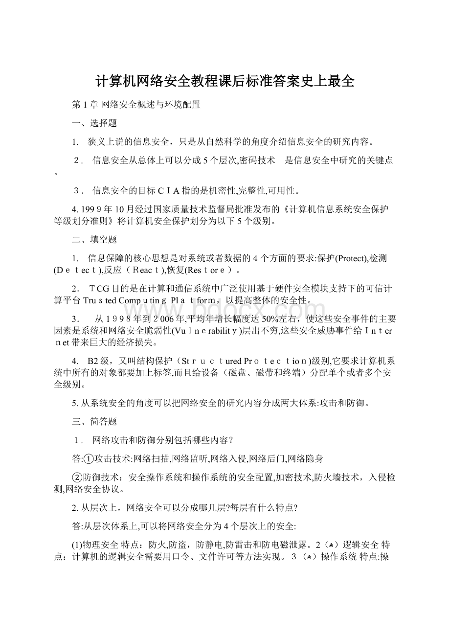 计算机网络安全教程课后标准答案史上最全.docx_第1页