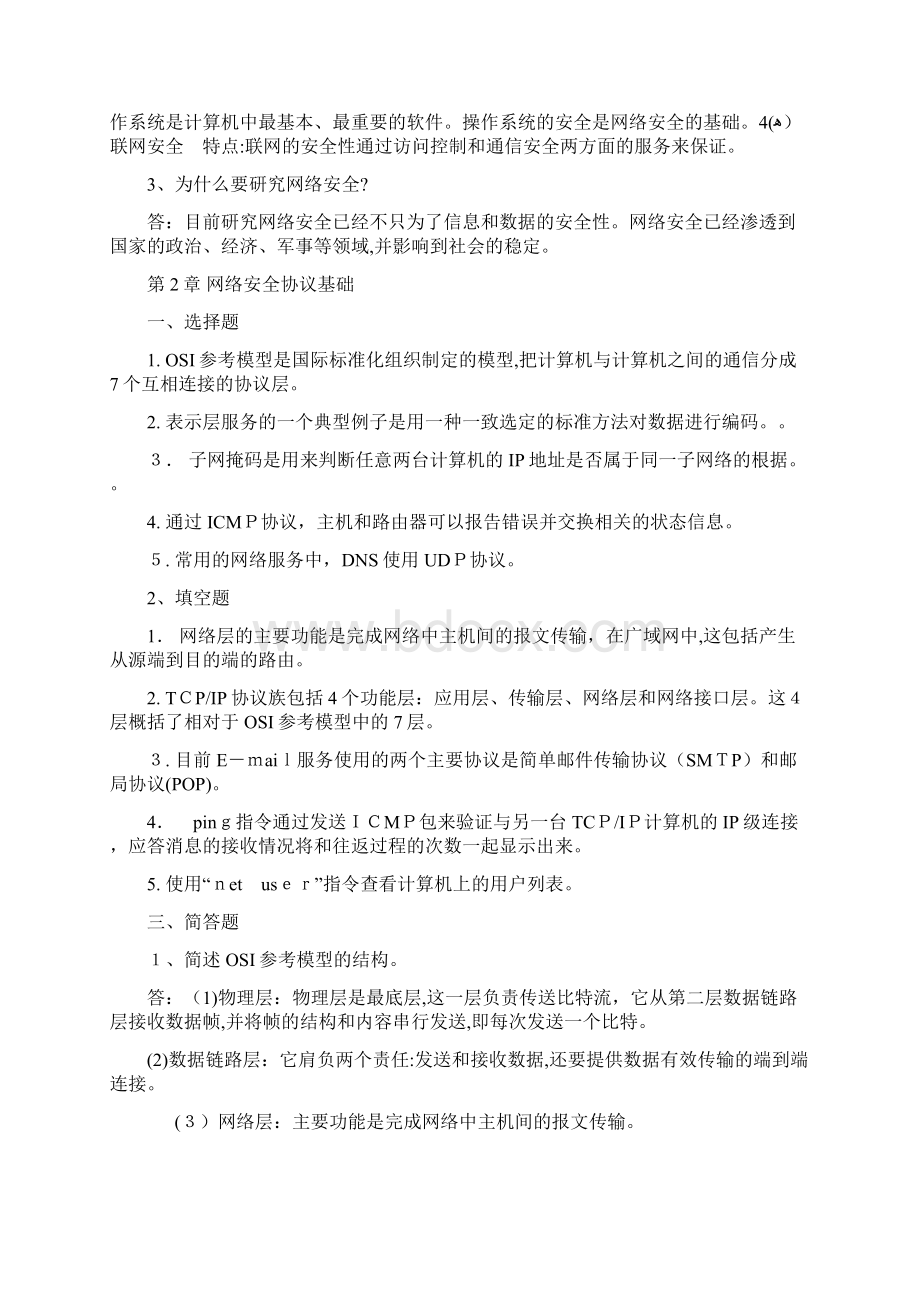 计算机网络安全教程课后标准答案史上最全.docx_第2页