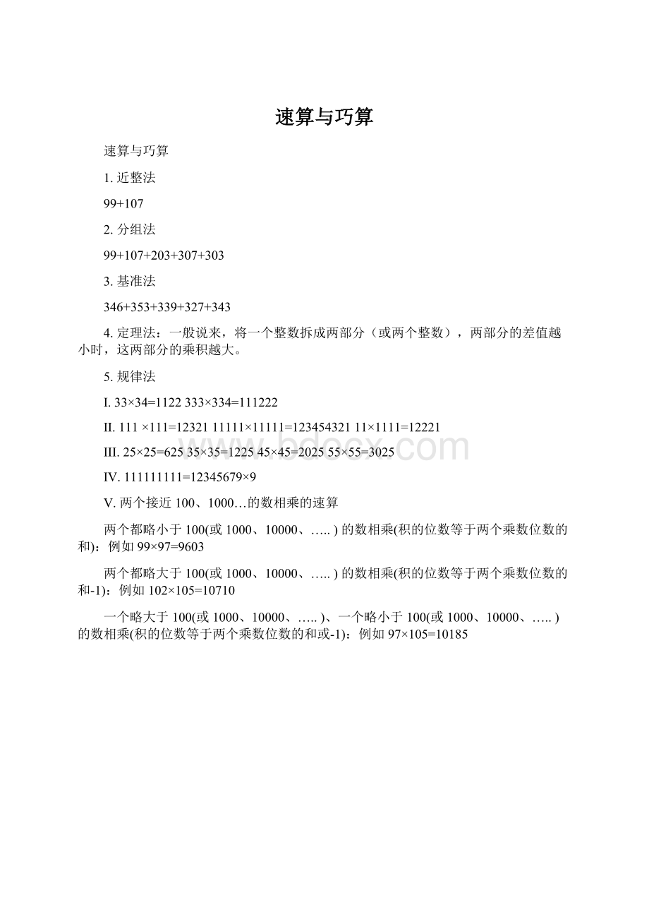 速算与巧算.docx