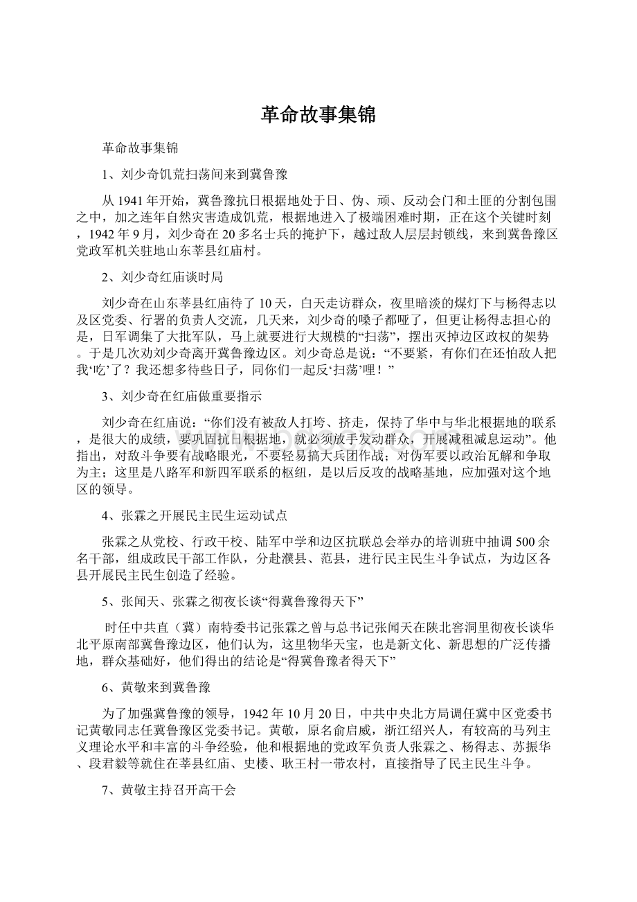 革命故事集锦Word文件下载.docx_第1页