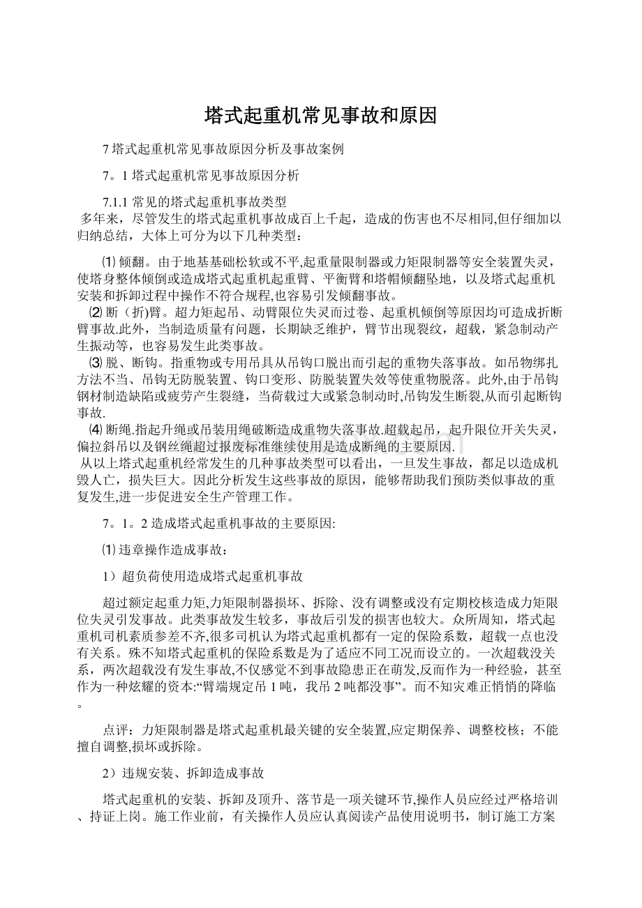 塔式起重机常见事故和原因Word下载.docx_第1页