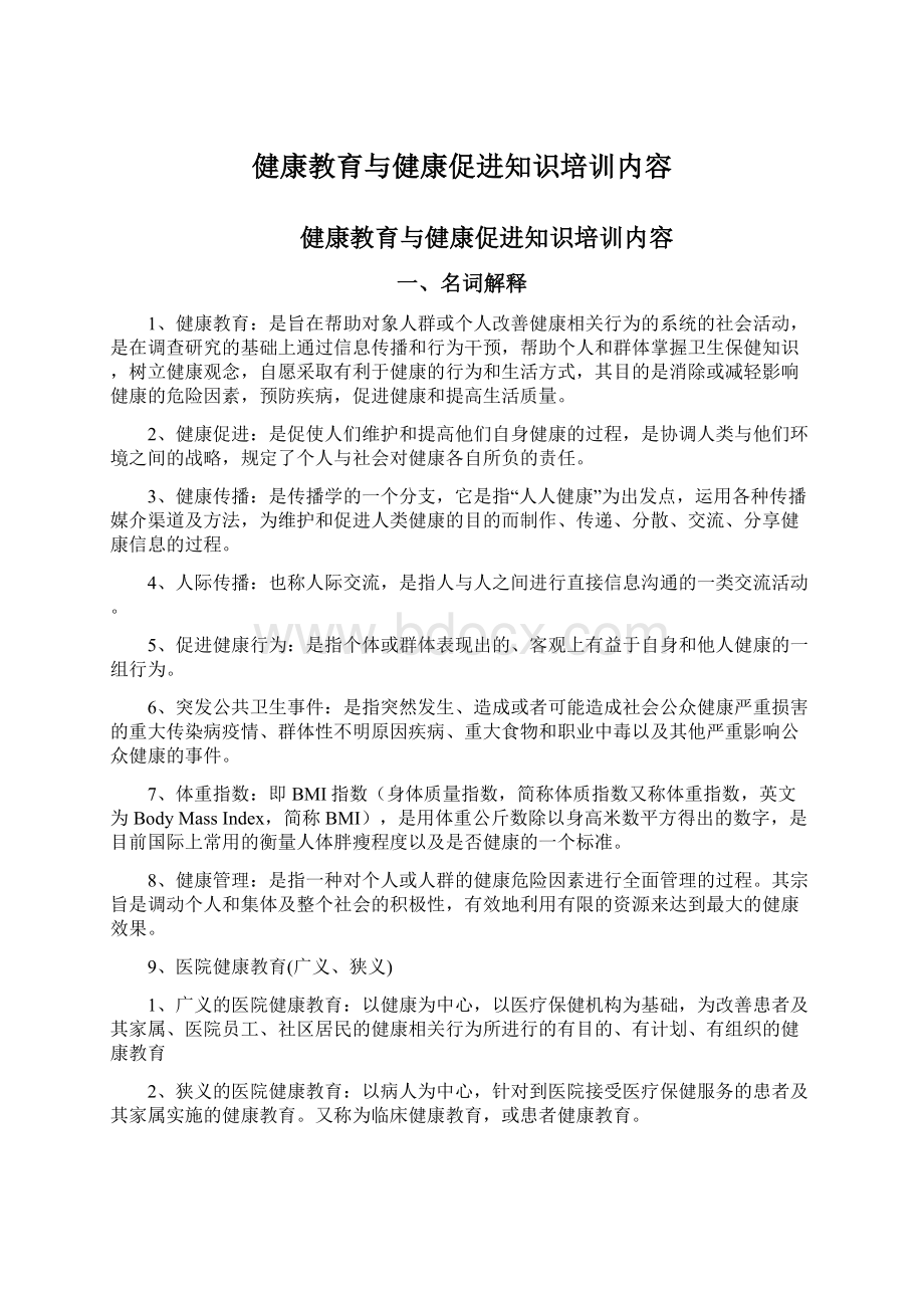 健康教育与健康促进知识培训内容.docx