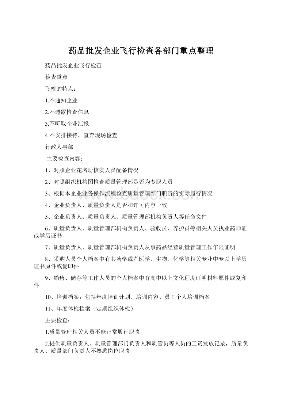 药品批发企业飞行检查各部门重点整理Word文件下载.docx