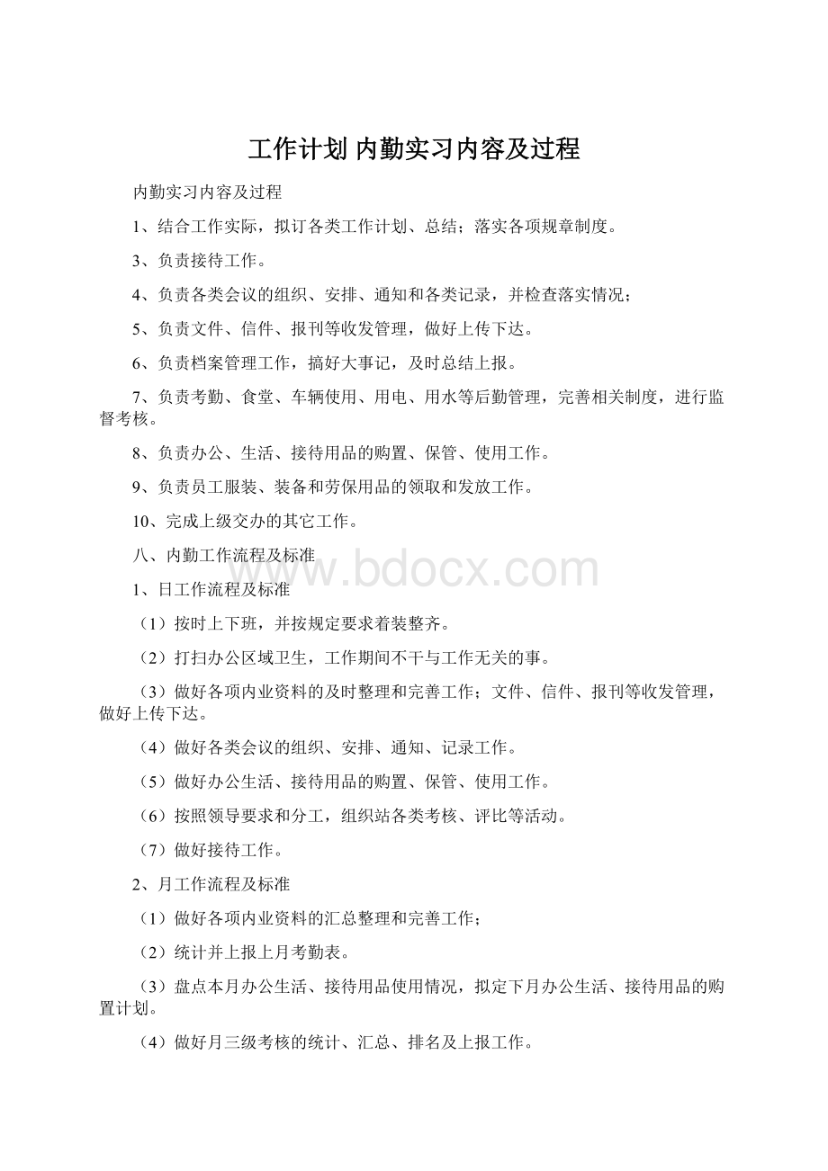 工作计划 内勤实习内容及过程.docx_第1页