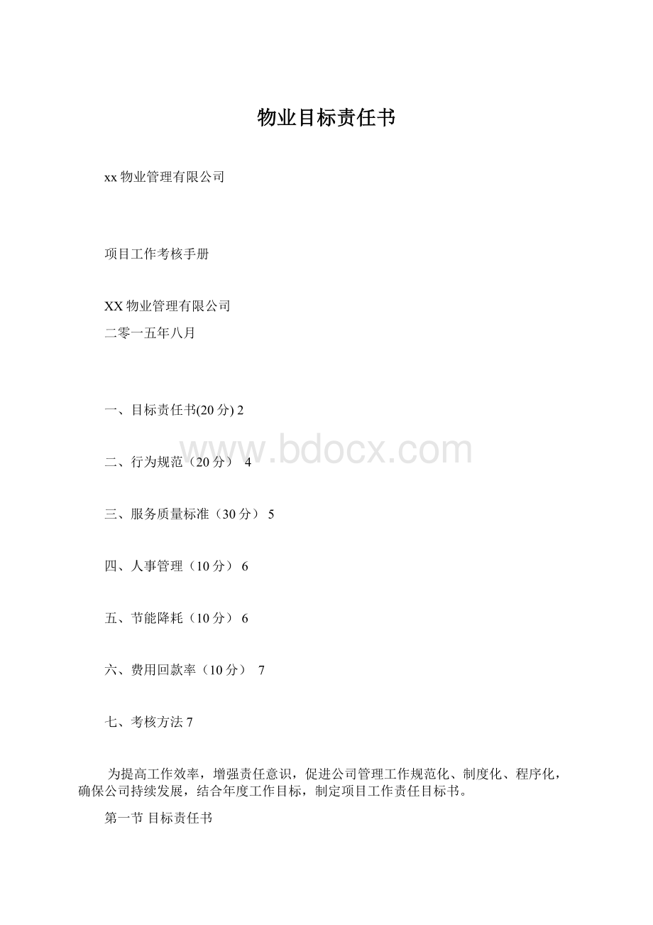 物业目标责任书.docx_第1页