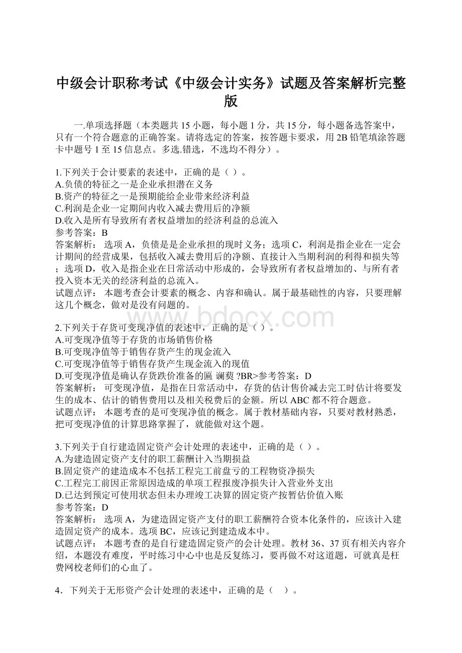 中级会计职称考试《中级会计实务》试题及答案解析完整版文档格式.docx_第1页