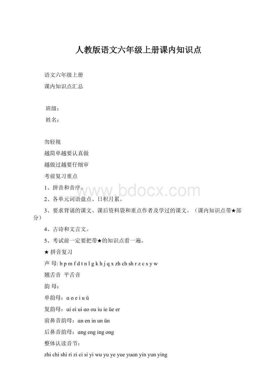 人教版语文六年级上册课内知识点Word文件下载.docx_第1页