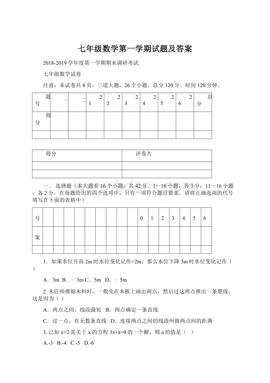 七年级数学第一学期试题及答案.docx_第1页