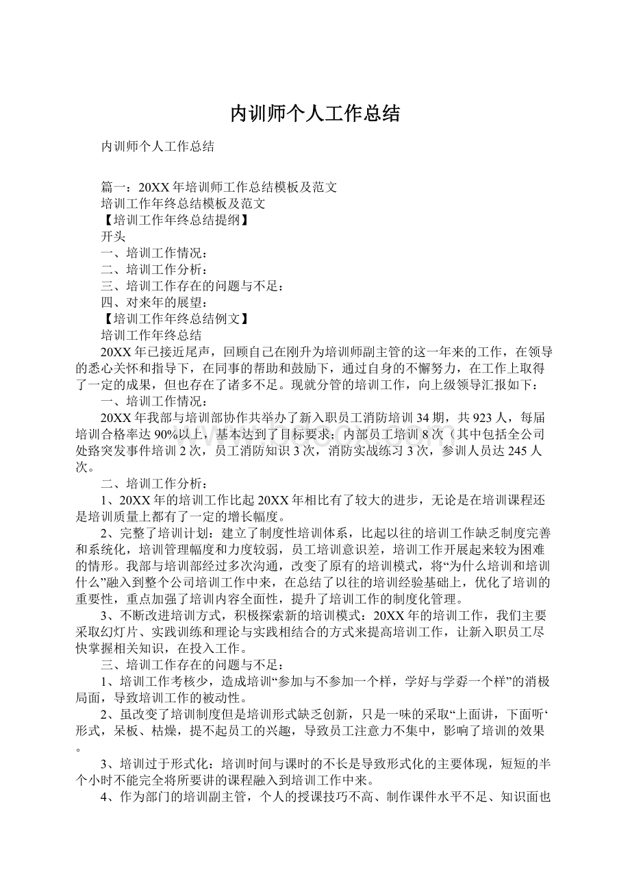 内训师个人工作总结.docx_第1页