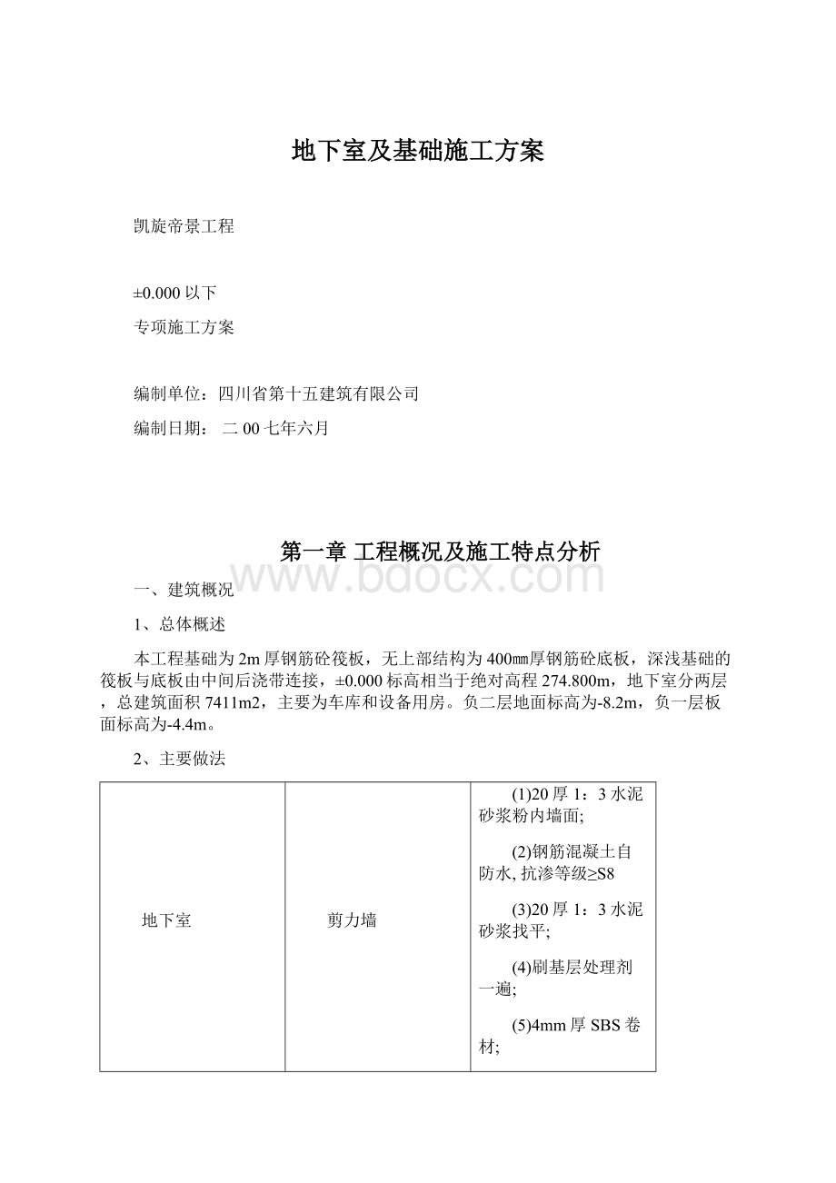 地下室及基础施工方案Word文档格式.docx