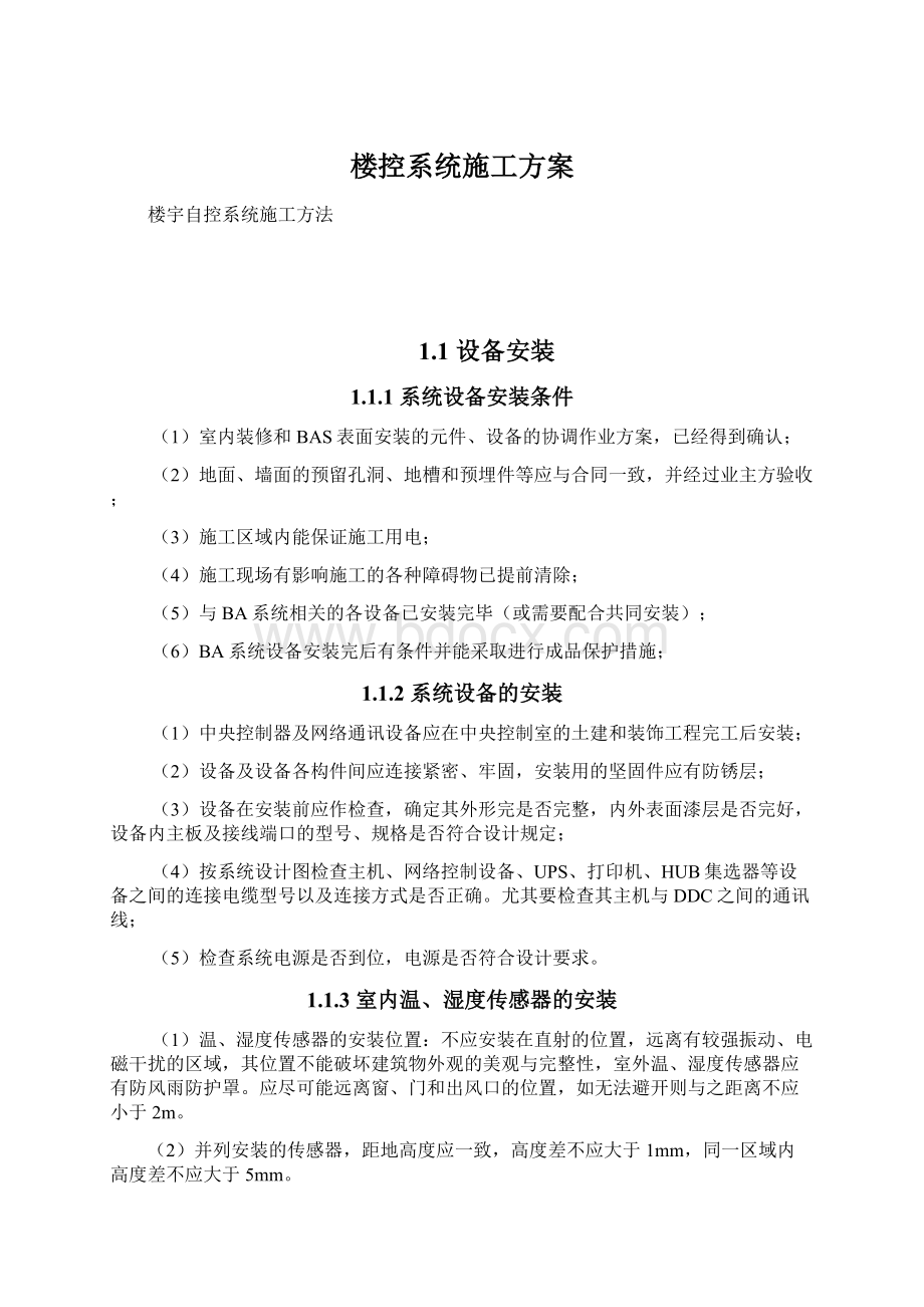 楼控系统施工方案.docx_第1页