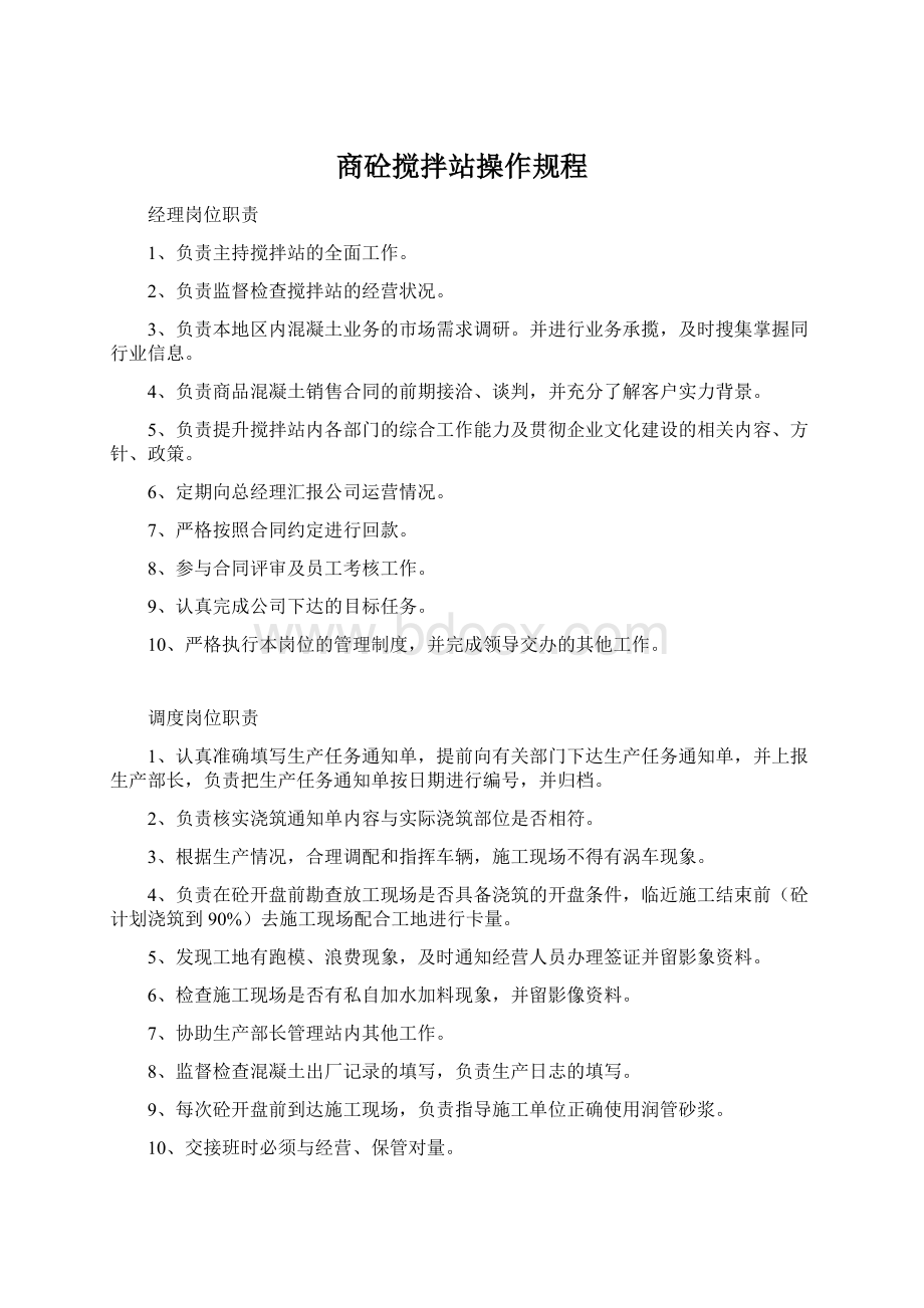 商砼搅拌站操作规程.docx_第1页