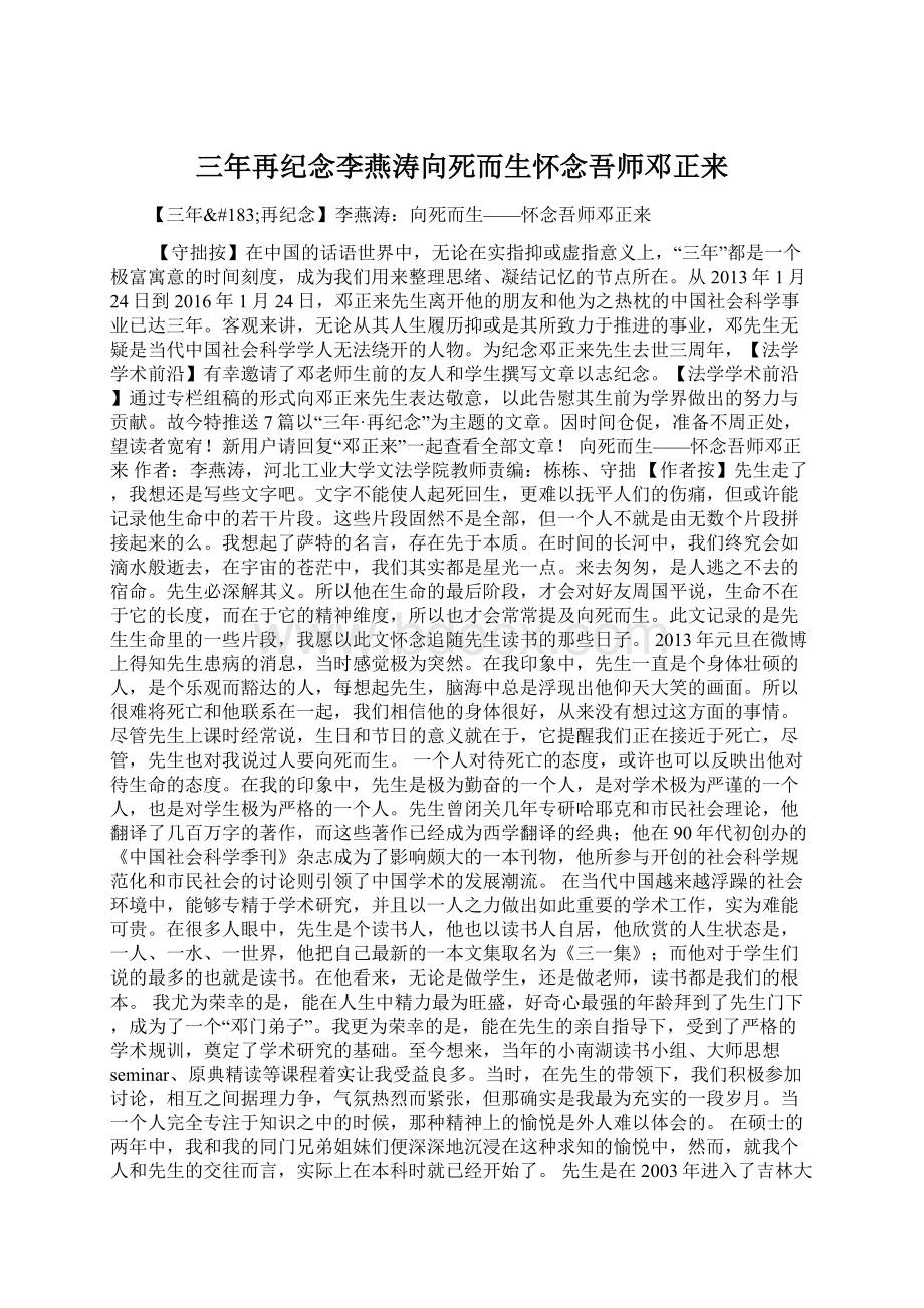 三年再纪念李燕涛向死而生怀念吾师邓正来.docx_第1页