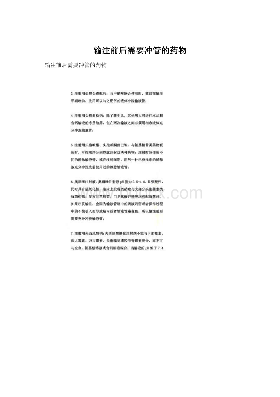 输注前后需要冲管的药物Word文件下载.docx