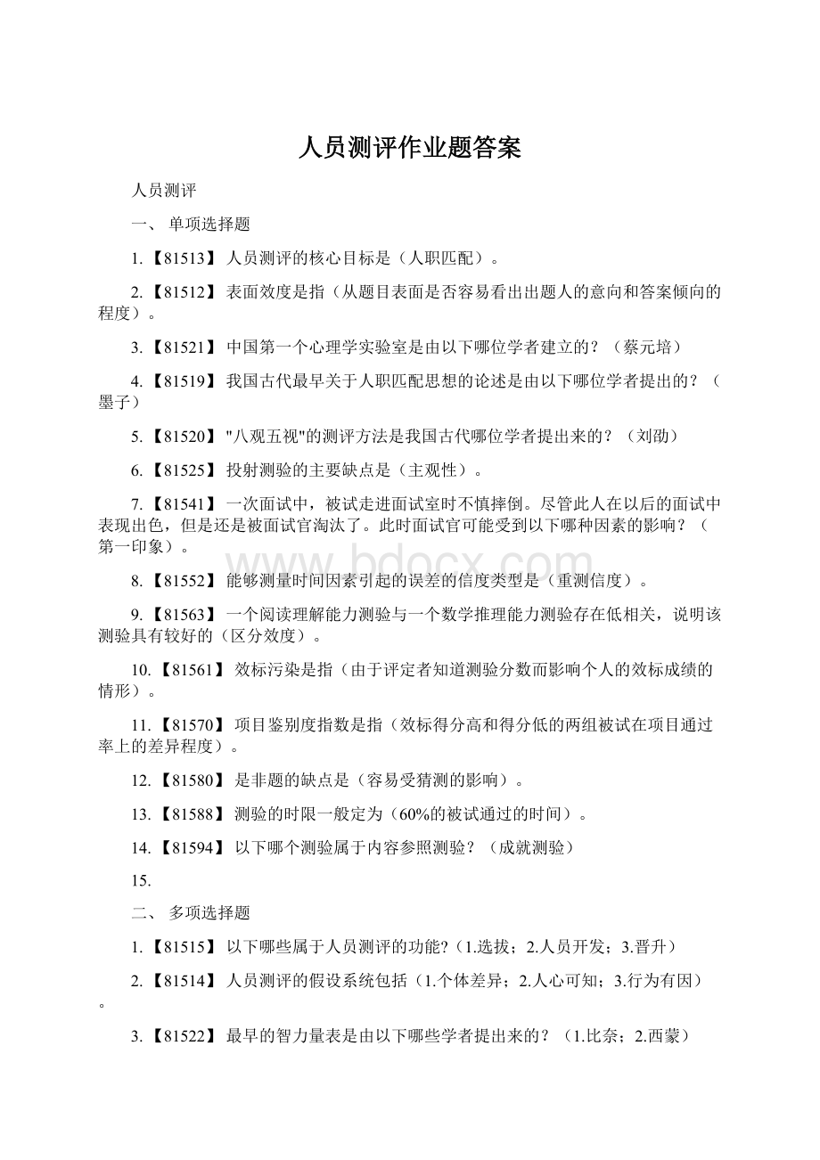 人员测评作业题答案.docx