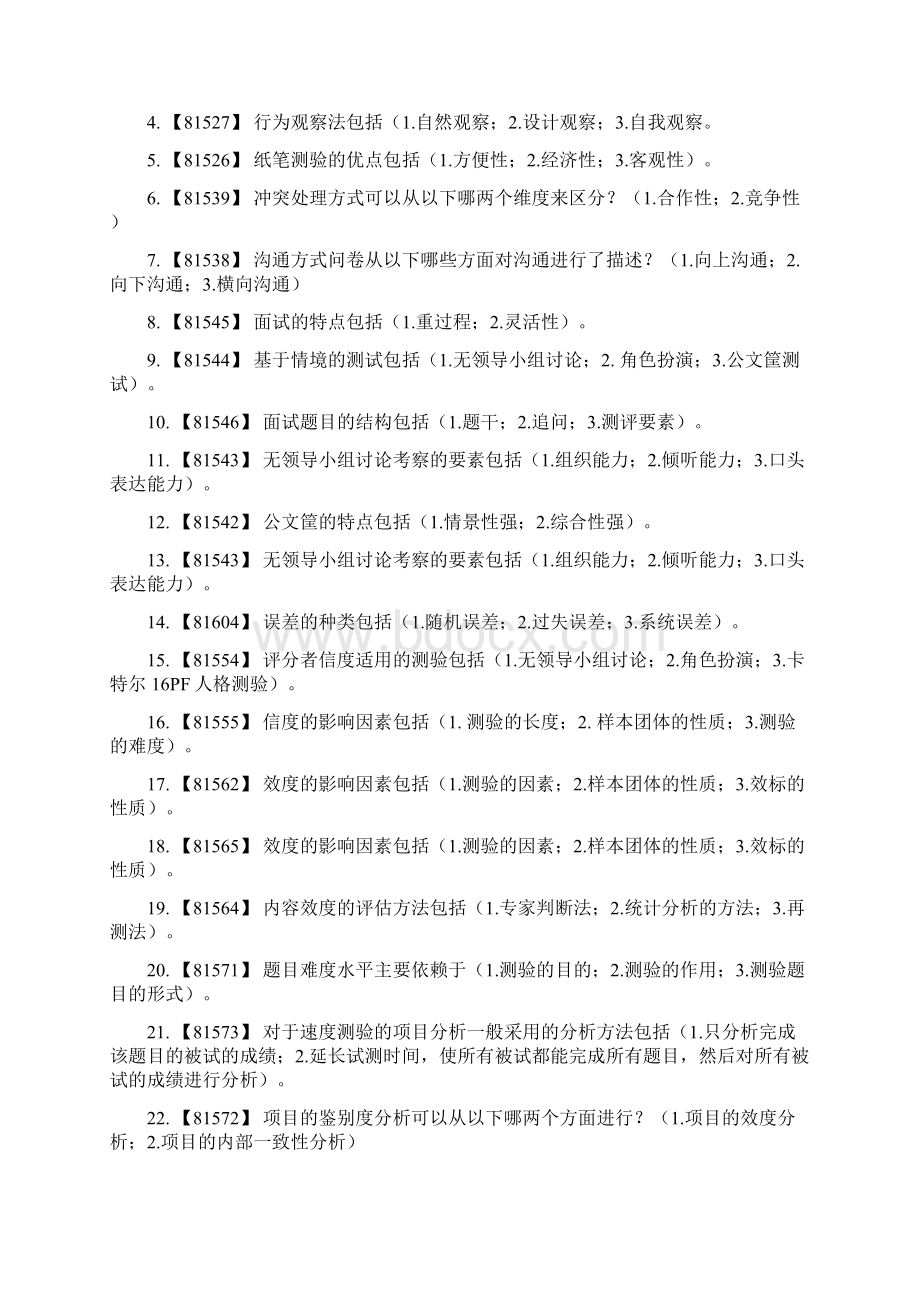 人员测评作业题答案.docx_第2页