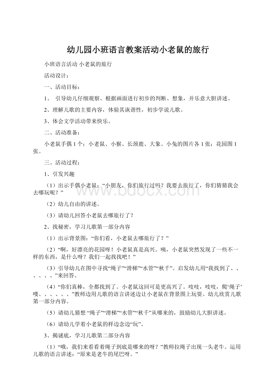 幼儿园小班语言教案活动小老鼠的旅行Word文件下载.docx_第1页