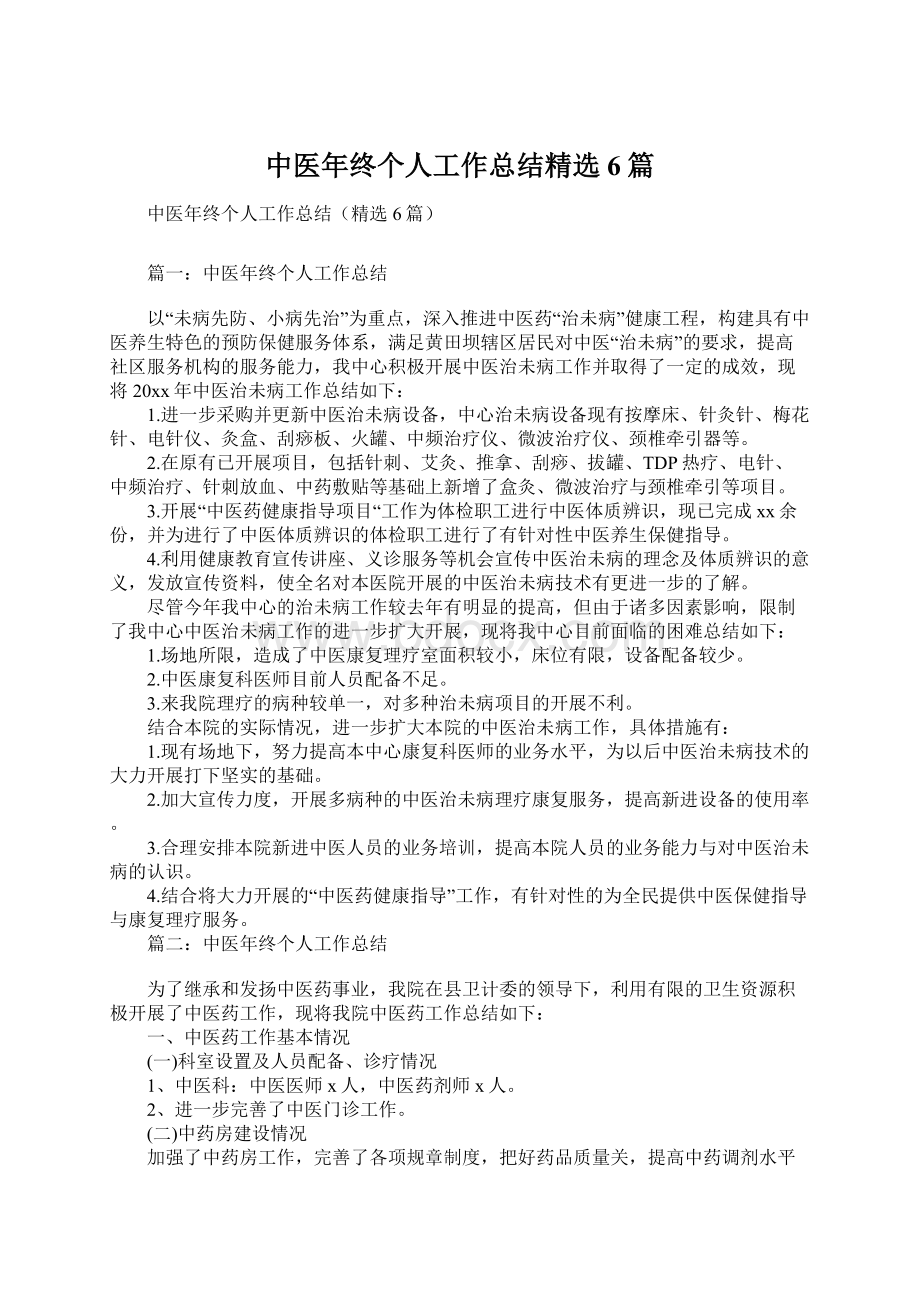 中医年终个人工作总结精选6篇.docx_第1页