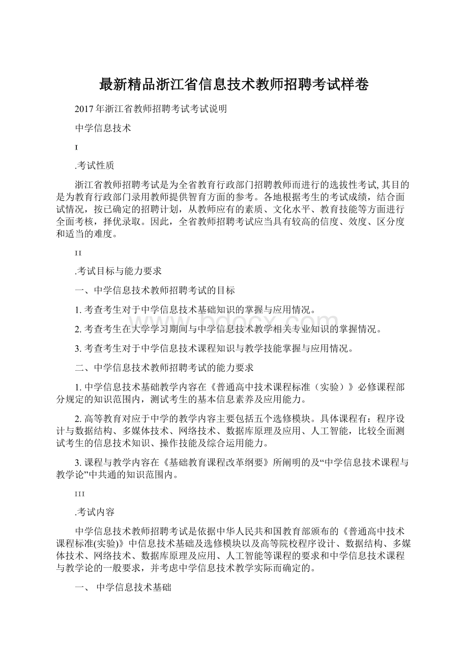 最新精品浙江省信息技术教师招聘考试样卷.docx