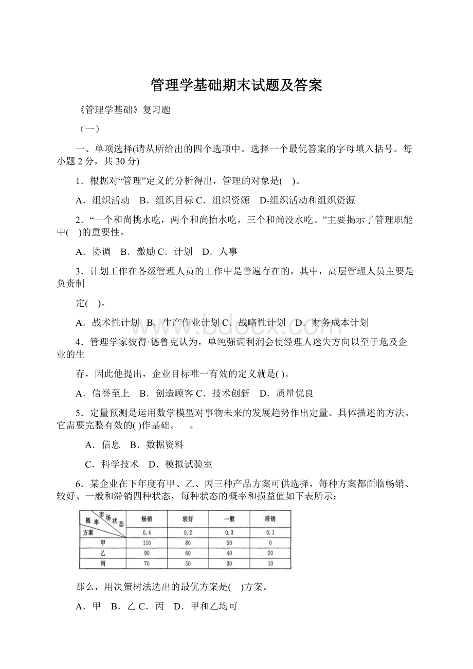 管理学基础期末试题及答案Word下载.docx_第1页