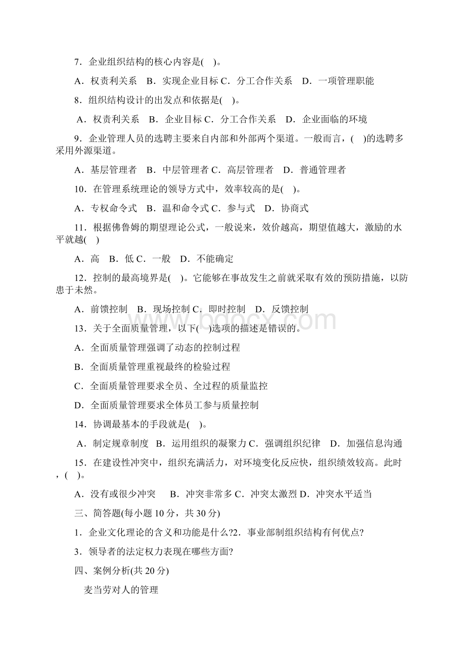 管理学基础期末试题及答案Word下载.docx_第2页