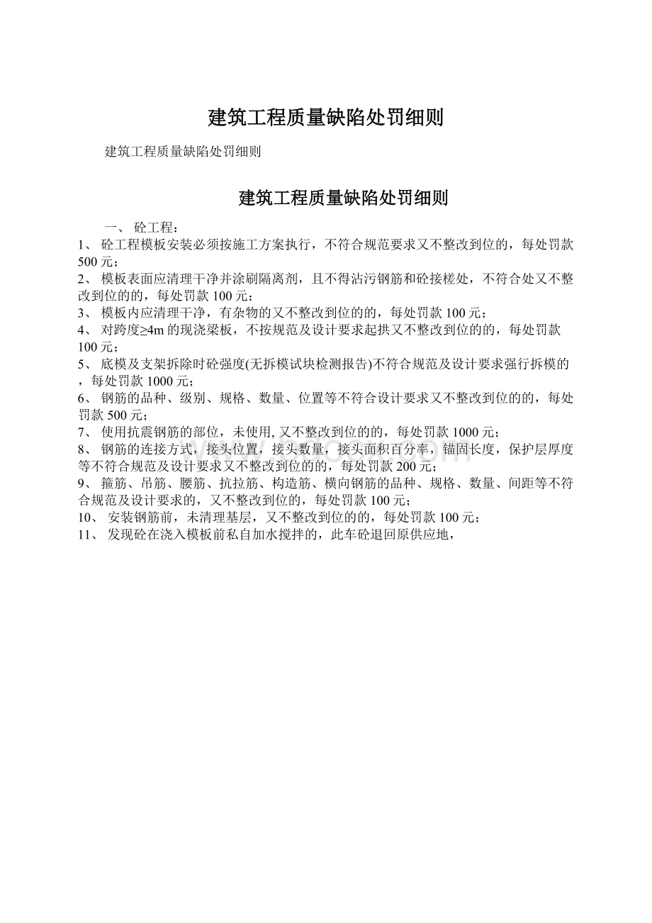 建筑工程质量缺陷处罚细则Word文件下载.docx_第1页