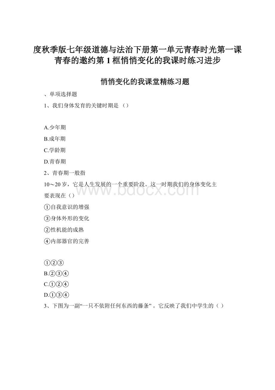 度秋季版七年级道德与法治下册第一单元青春时光第一课青春的邀约第1框悄悄变化的我课时练习进步Word文件下载.docx