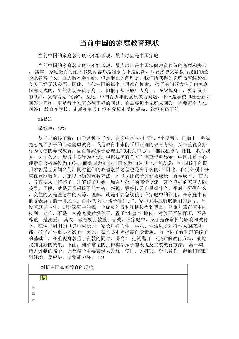 当前中国的家庭教育现状.docx_第1页