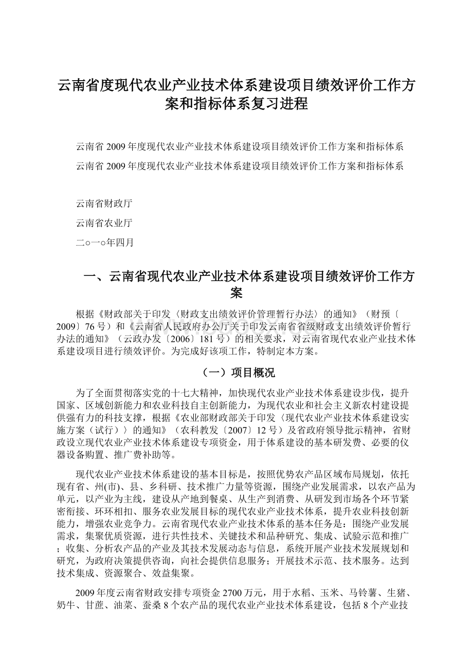 云南省度现代农业产业技术体系建设项目绩效评价工作方案和指标体系复习进程.docx