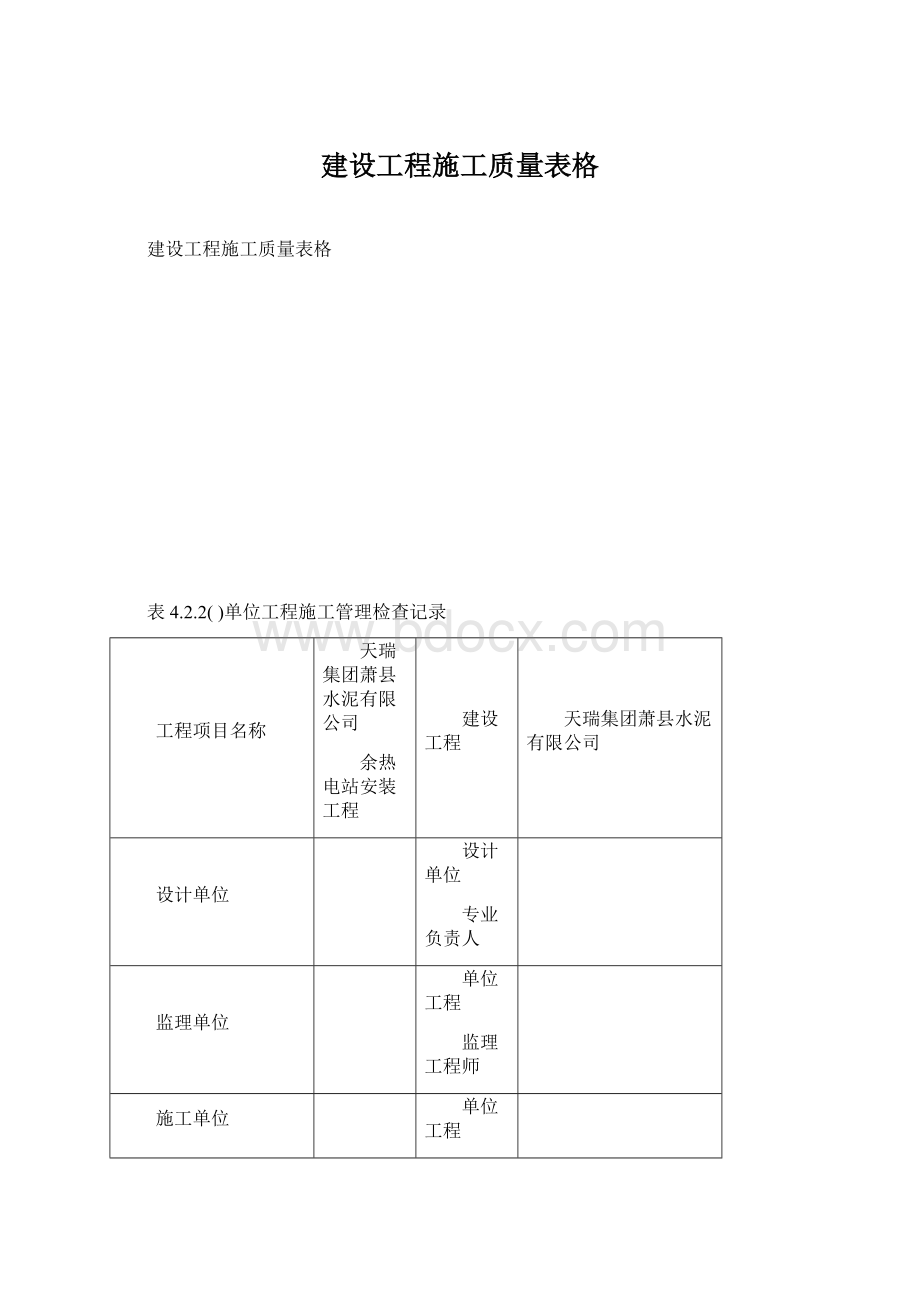 建设工程施工质量表格Word格式.docx_第1页