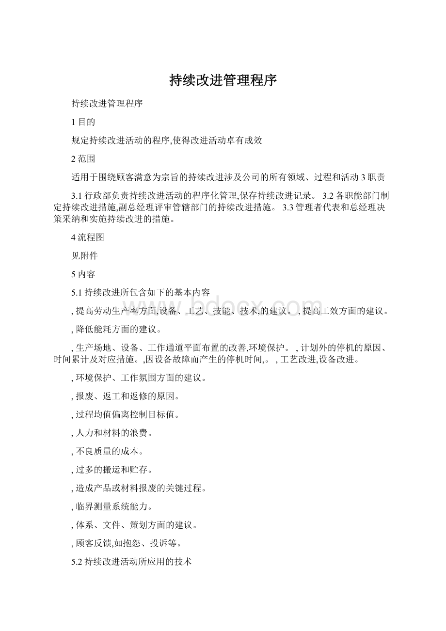 持续改进管理程序.docx_第1页