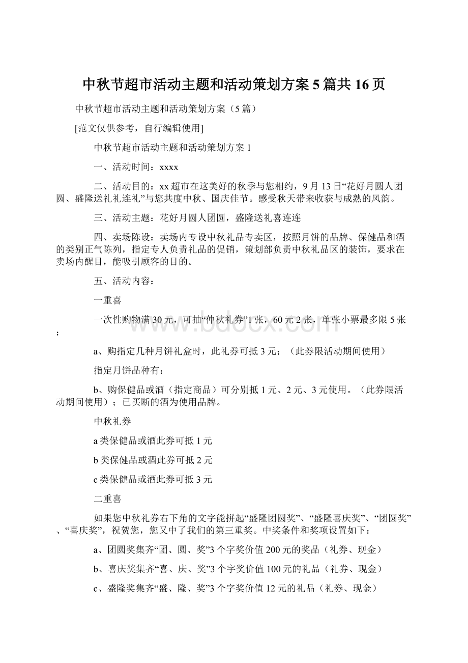 中秋节超市活动主题和活动策划方案5篇共16页.docx